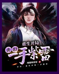 玄幻：重生开局一手紫雷