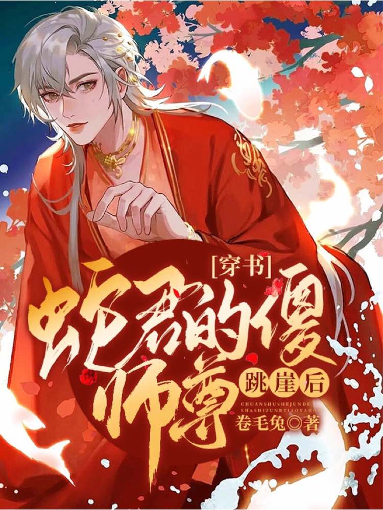 【穿书】蛇君的呆师尊心灰意冷后