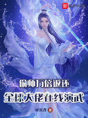 偷师万倍返还，全球大佬在线演武