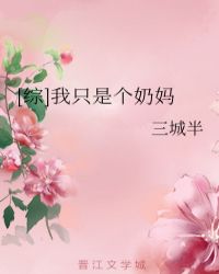 [综]我只是个奶妈