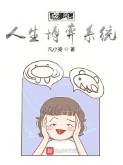 我的人生博弈系统