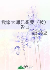 我家大师兄想要（被）告白