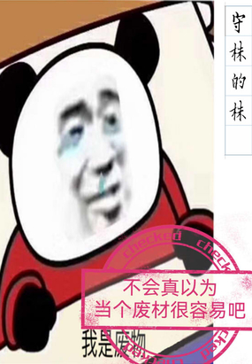 不会真以为当个废材很容易吧