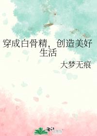 穿成白骨精，创造美好生活