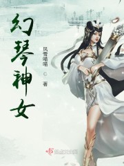 幻琴神女