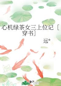 心机绿茶女三上位记［穿书］