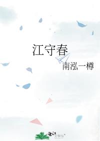 江守春