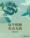 这个妖师有点无敌