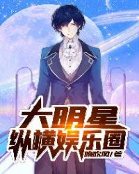大明星纵横娱乐圈