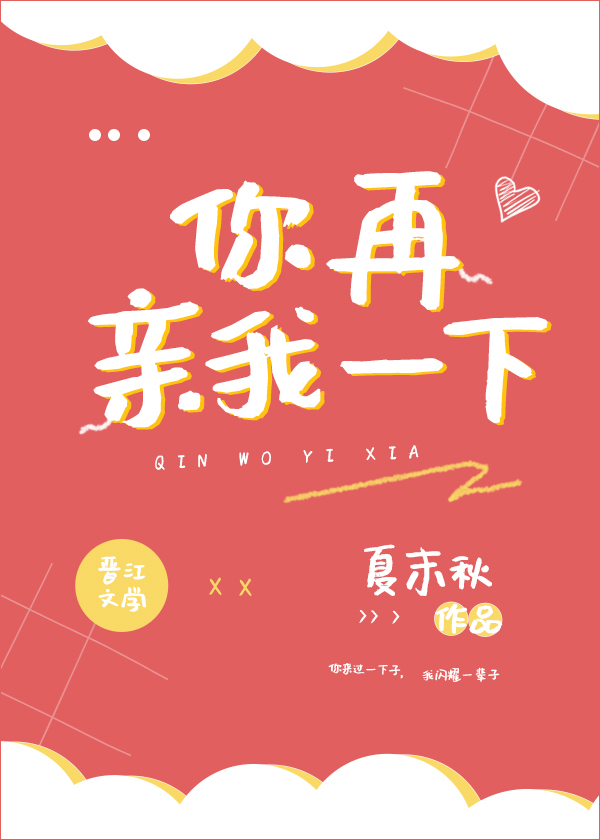 你再亲我一下 织墨笔趣阁