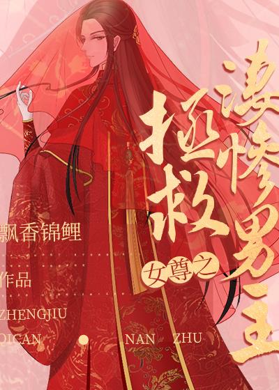 女尊之拯救凄惨男主(快穿)TXT下载