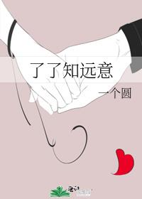 了了知远意