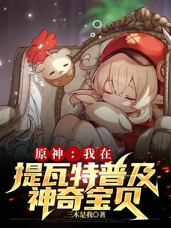 原神：我在提瓦特普及神奇宝贝