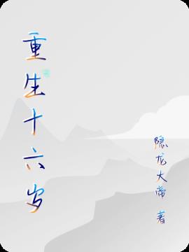 重生十六岁