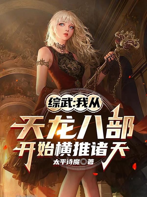 综武：我从天龙八部开始横推诸天