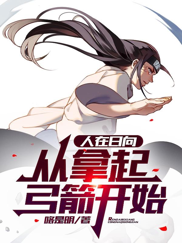人在日向从拿起弓箭开始