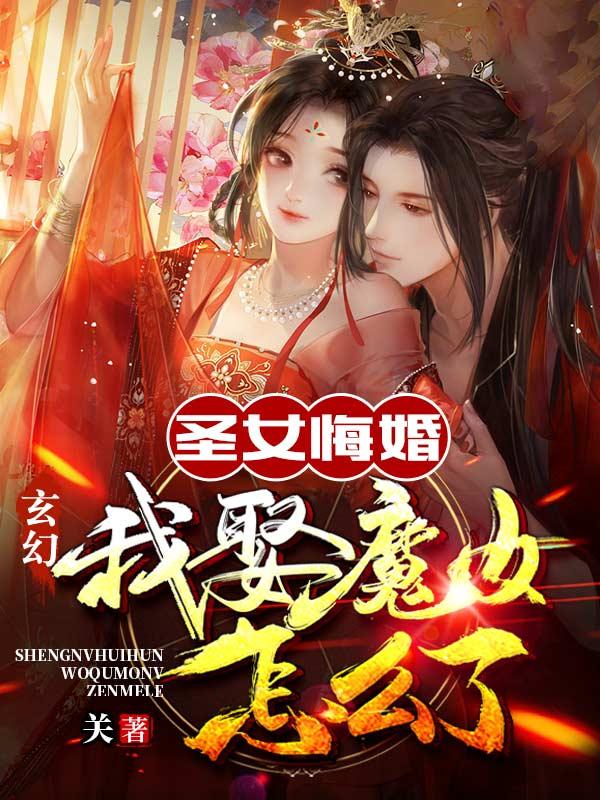 玄幻：圣女悔婚，我娶魔女怎么了