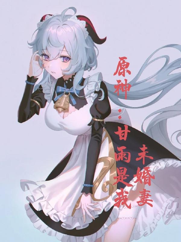 原神：甘雨是我未婚妻
