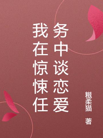 我在惊悚任务中谈恋爱