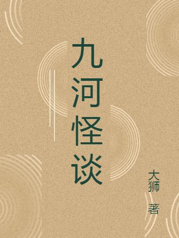 九河怪谈
