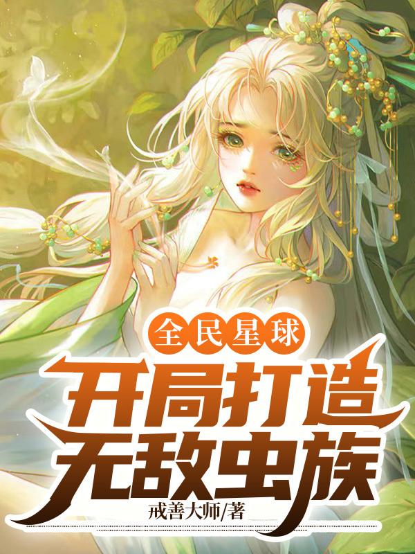 全民星球开局打造洪荒