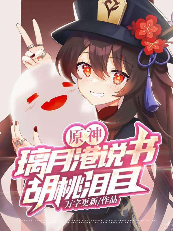 胡桃泪目在线阅读