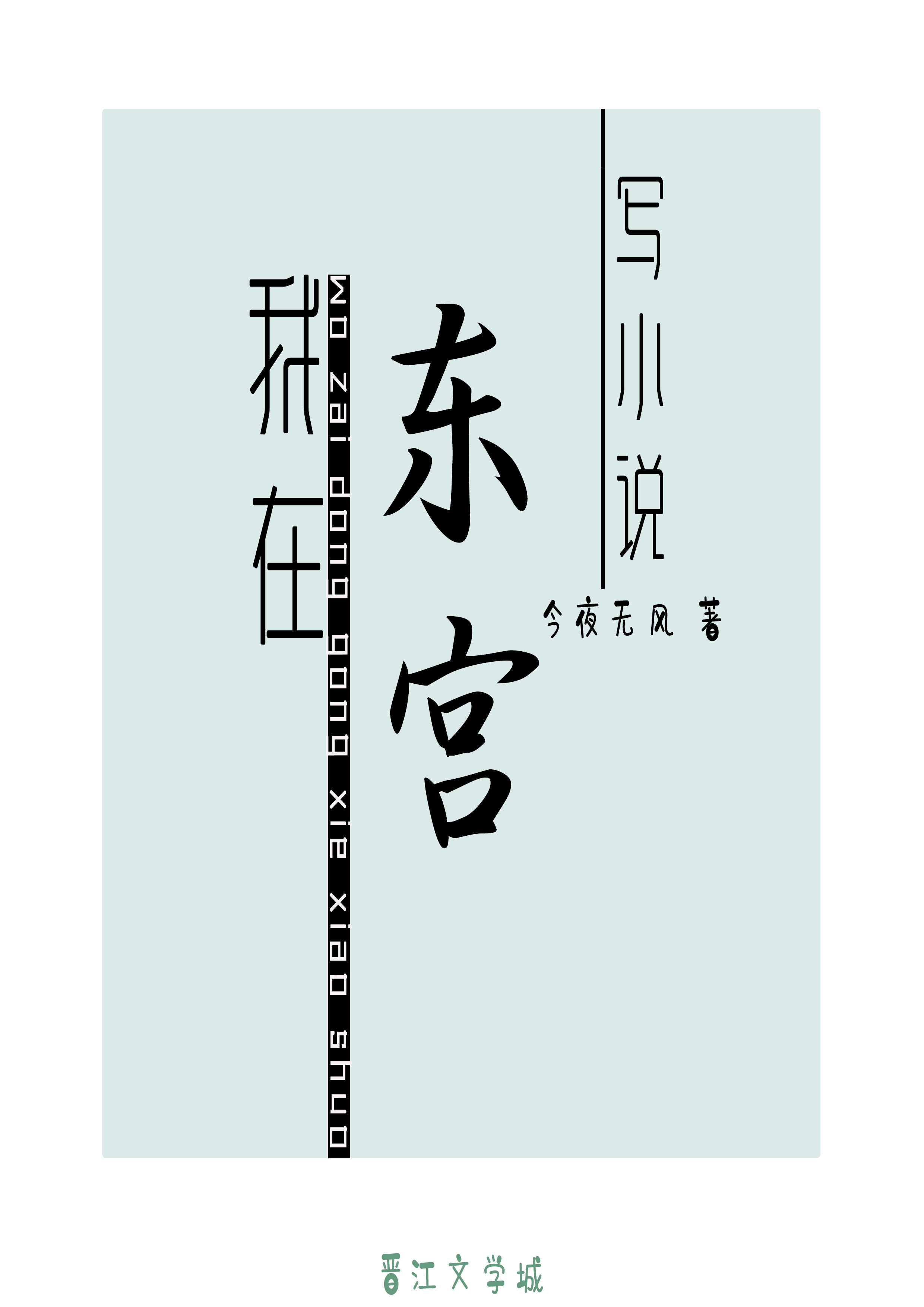 东宫小说什么时候写的