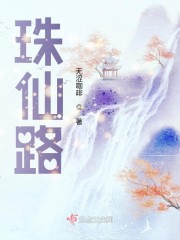 珠仙路