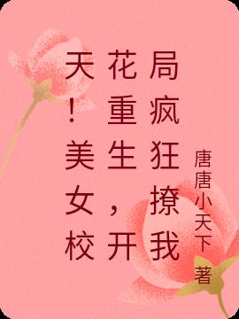 天！美女校花重生，开局疯狂撩我