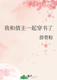 我和债主一起穿书了