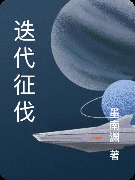 迭代征伐