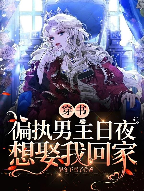 穿书：偏执男主日夜想娶我回家