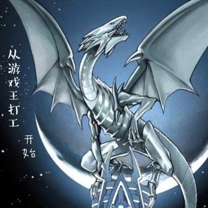 从游戏王打工开始