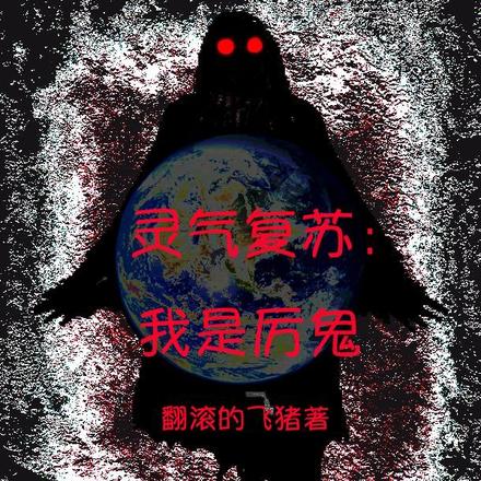 灵气复苏：我是厉鬼