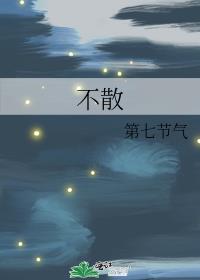 不散
