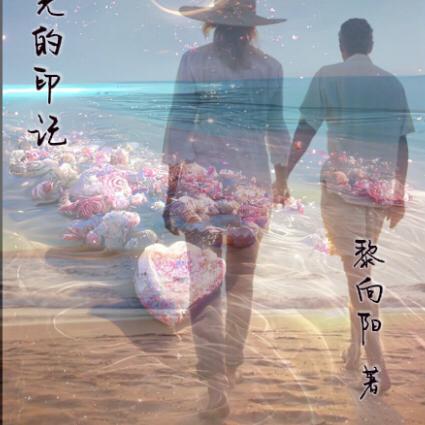 时光的印记