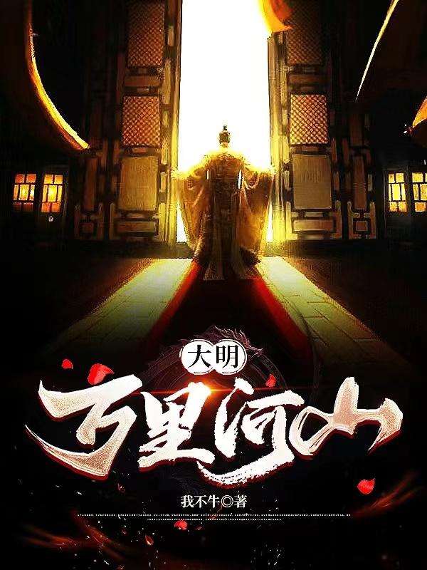 大明万里河山