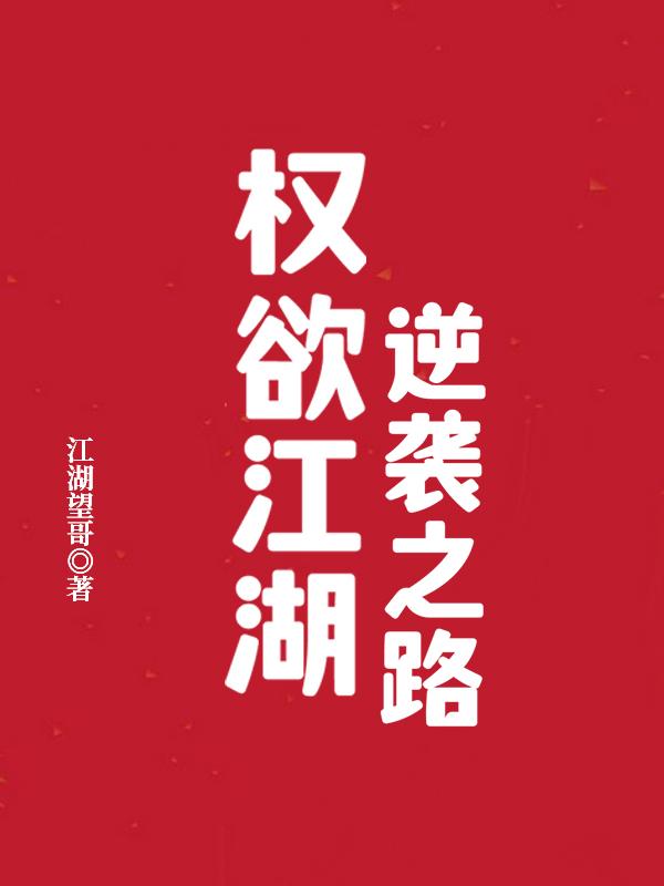 权欲江湖：逆袭之路