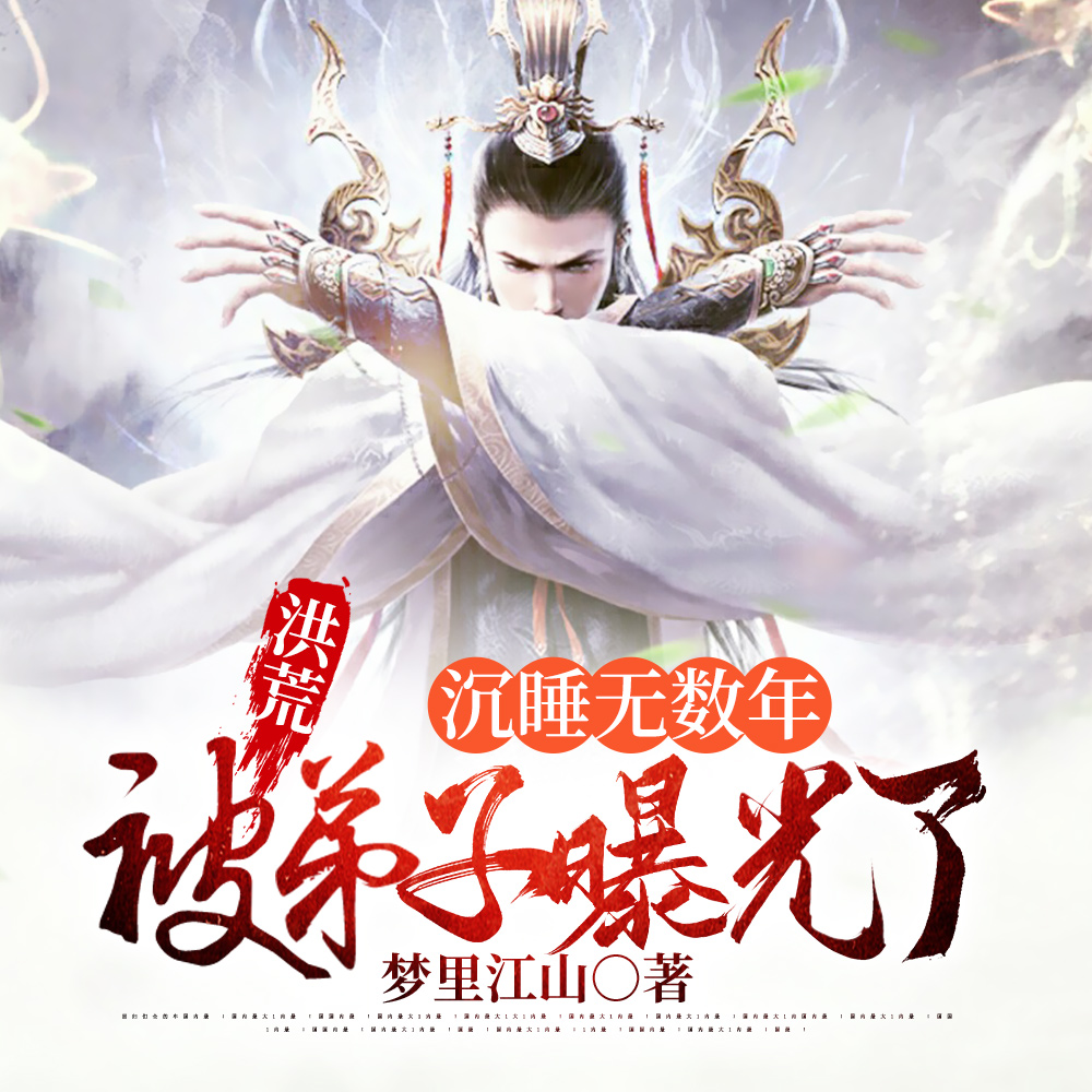 洪荒：沉睡无数年，被弟子曝光了