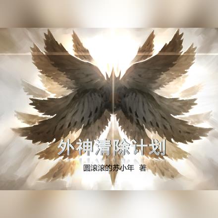 外神清除计划