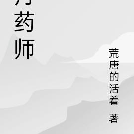 贫民丹药师
