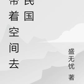 带着空间去民国