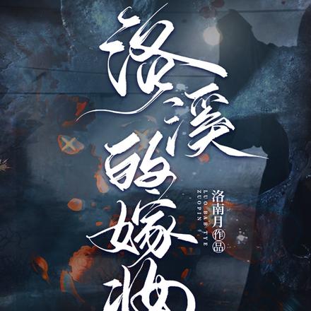 洛溪的嫁妆