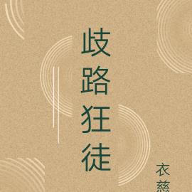 歧路狂徒