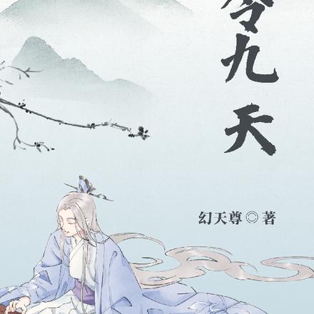 战令九天