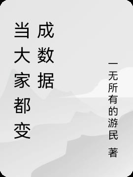 当大家都变成数据