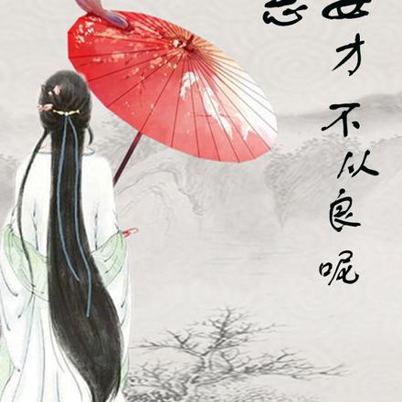 恶女才不从良呢