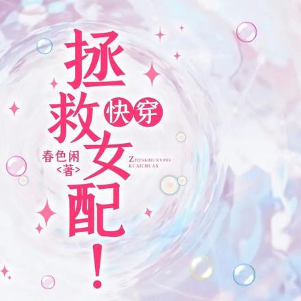 拯救女配！快穿