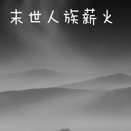 末世人族薪火