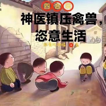 四合院：神医镇压禽兽，恣意生活